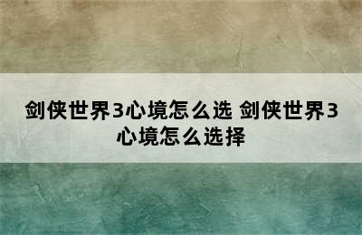 剑侠世界3心境怎么选 剑侠世界3心境怎么选择